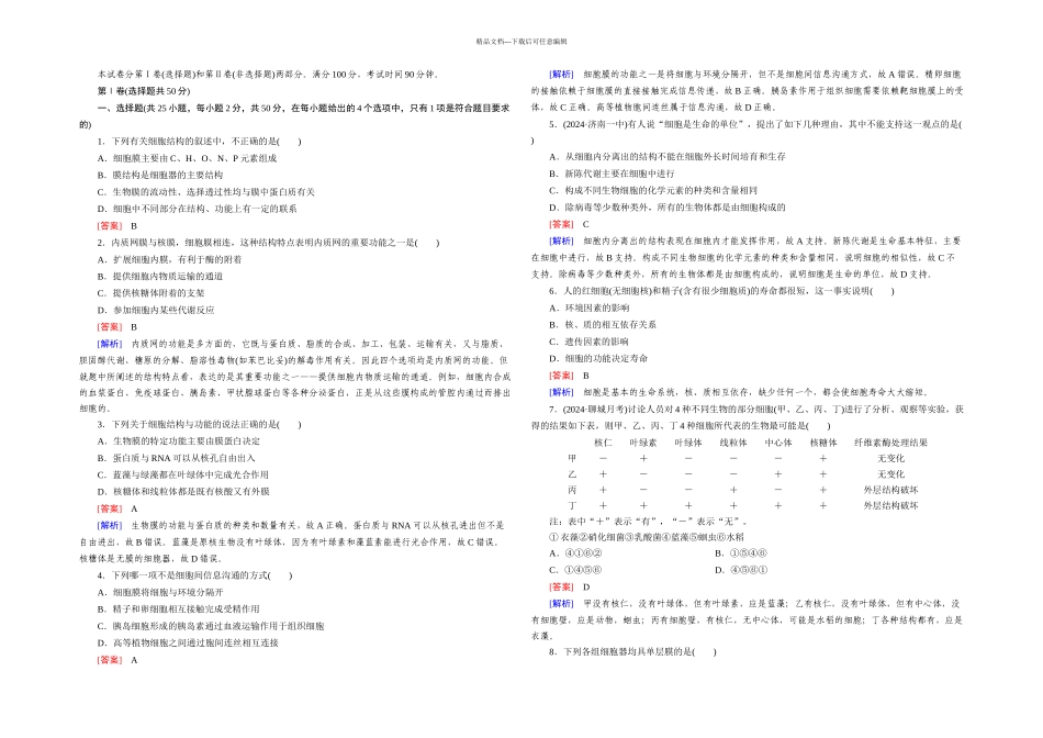 人教必修一细胞的基本结构单元测试_第1页