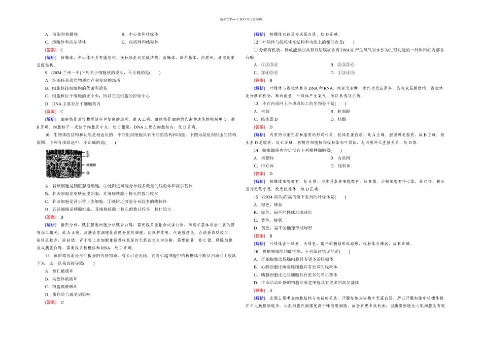 人教必修一细胞的基本结构单元测试_第2页