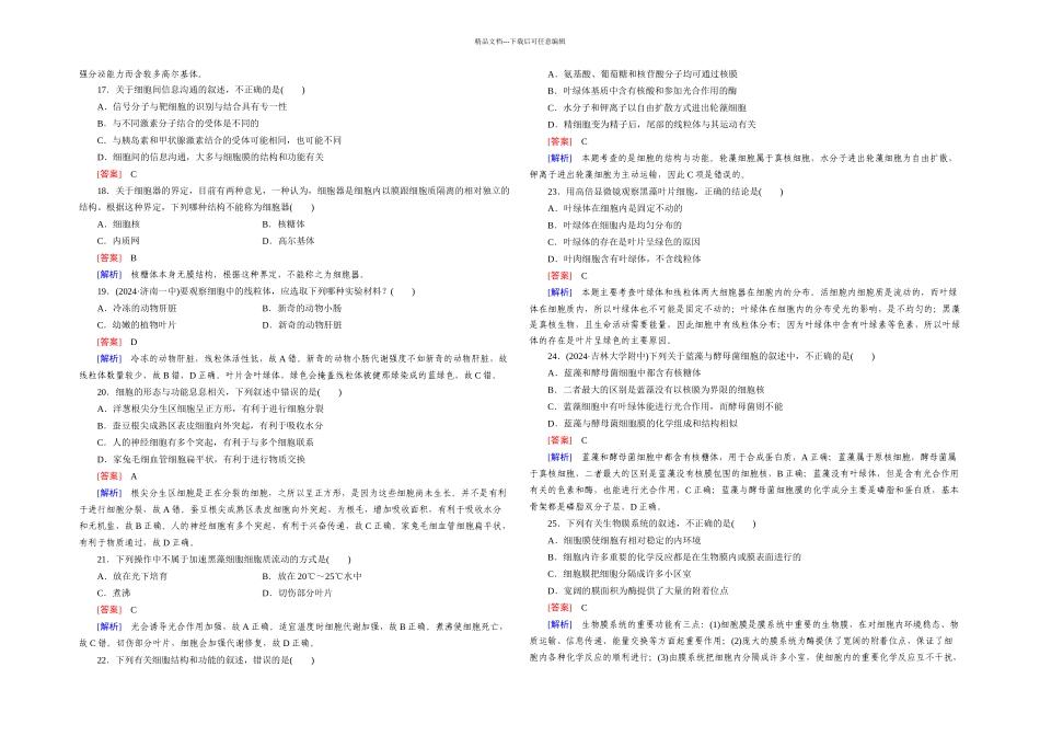 人教必修一细胞的基本结构单元测试_第3页