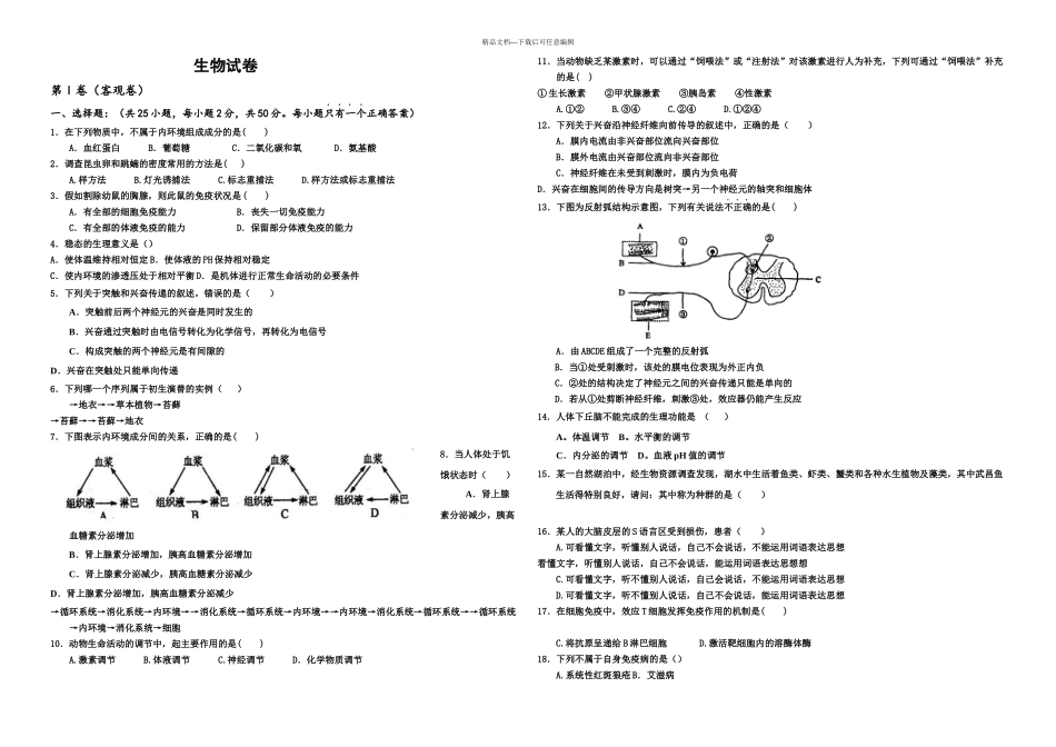 人教必修三生物期中考试题附答案_第1页