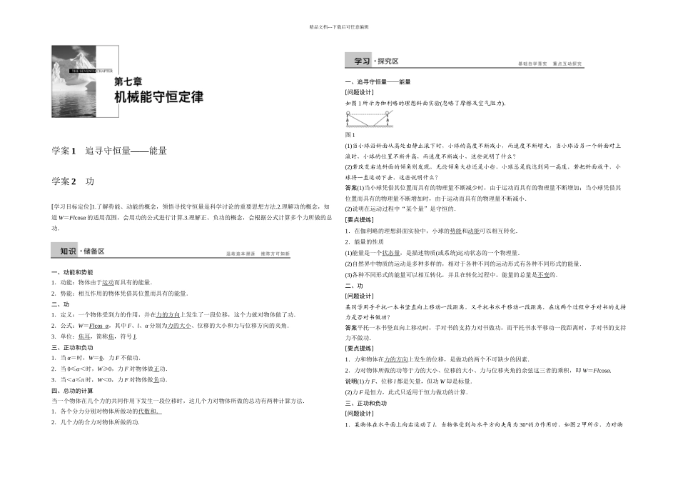 人教必修二追寻守恒量——能量功学案_第1页