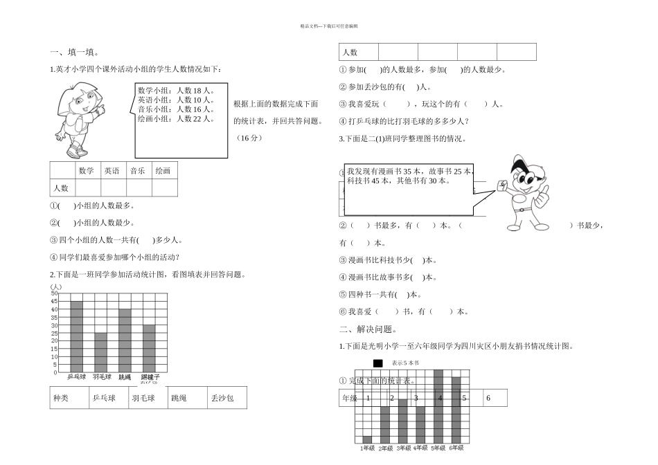 人教数学二年级下册统计练习题_第1页