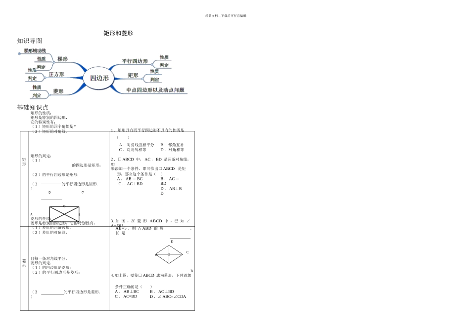 人教数学八年级下册矩形和菱形复习讲义_第1页