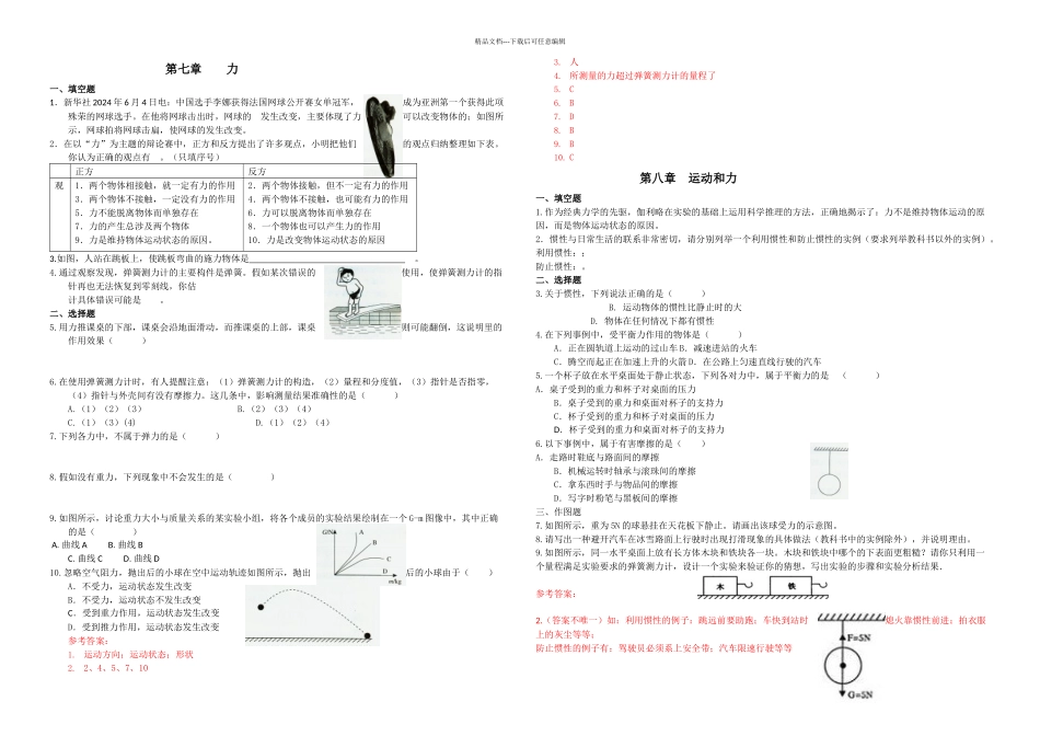 人教新八年级物理下册全册教师教学用书补充练习_第1页