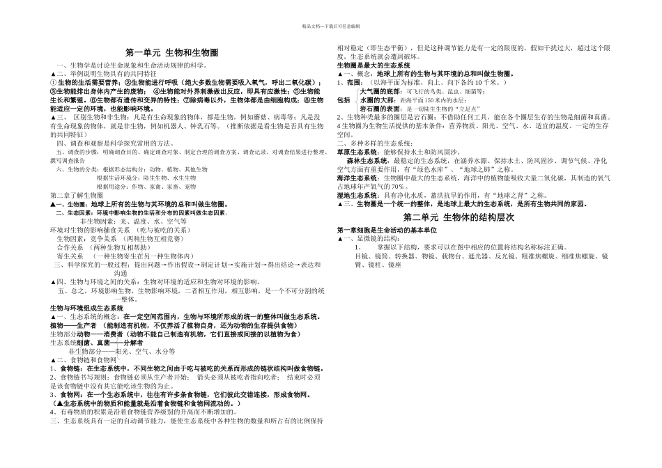 人教新教材七年级上册生物知识总结_第1页