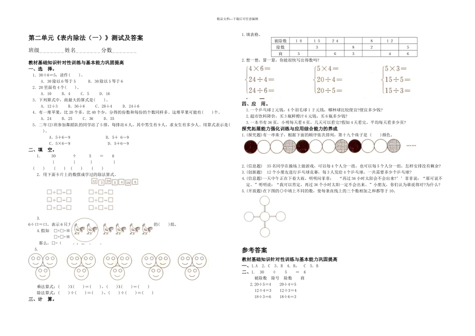人教新课标二年级数学下册表内除法一测试及答案_第1页