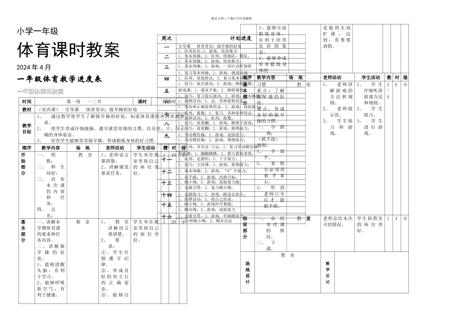 人教新课标小学一年级体育全套的表格式_第1页