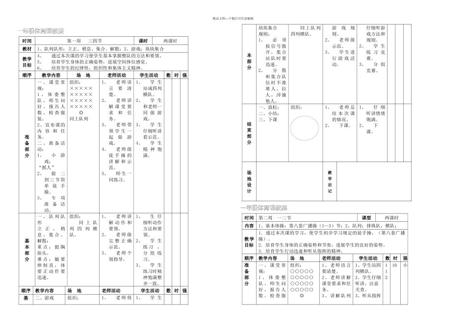 人教新课标小学一年级体育全套的表格式_第2页