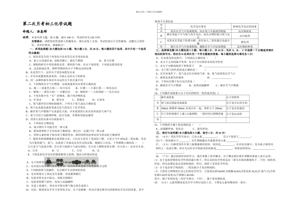 人教本九年级化学上册月考试题次月考_第1页