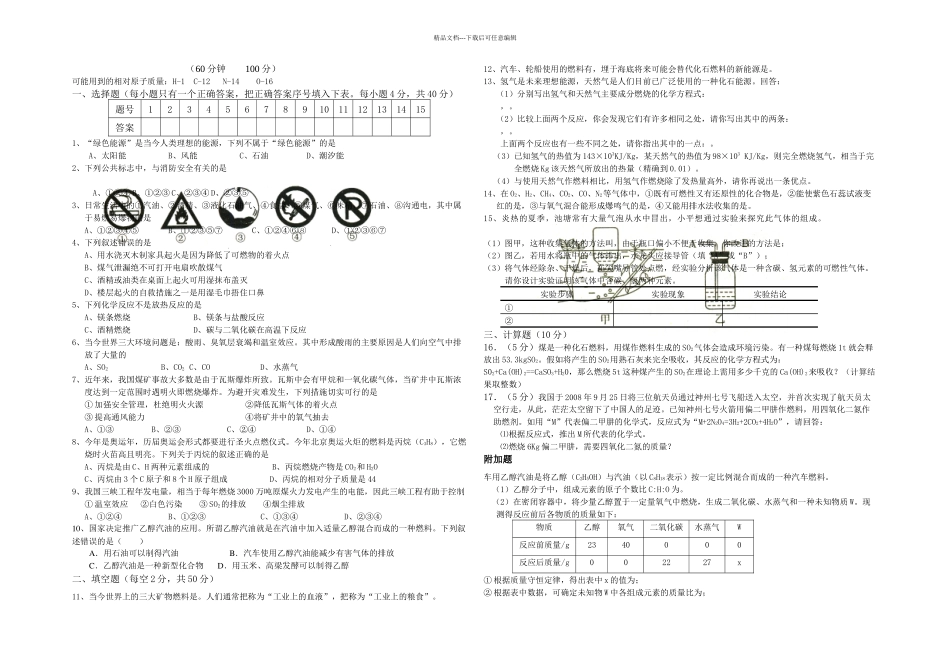 人教本化学九上燃料及其利用单元测试题_第1页