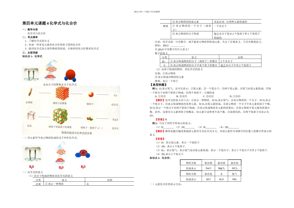 人教本化学九上课题化学式与化合价练习题_第1页
