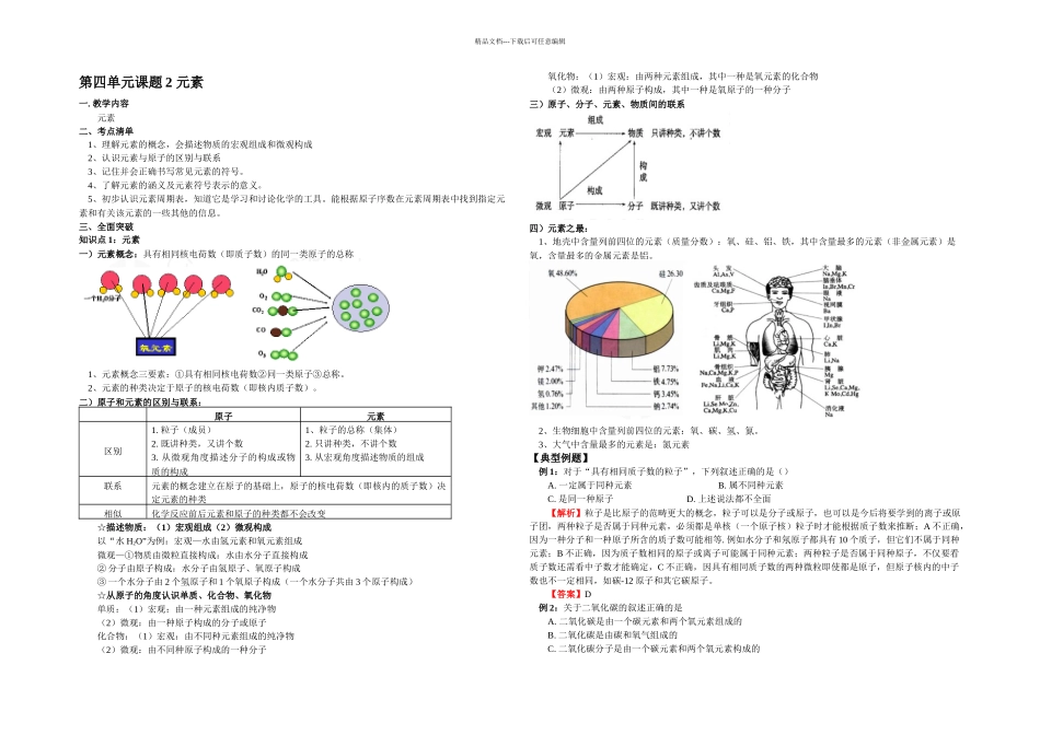 人教本化学九上课题元素同步测试_第1页