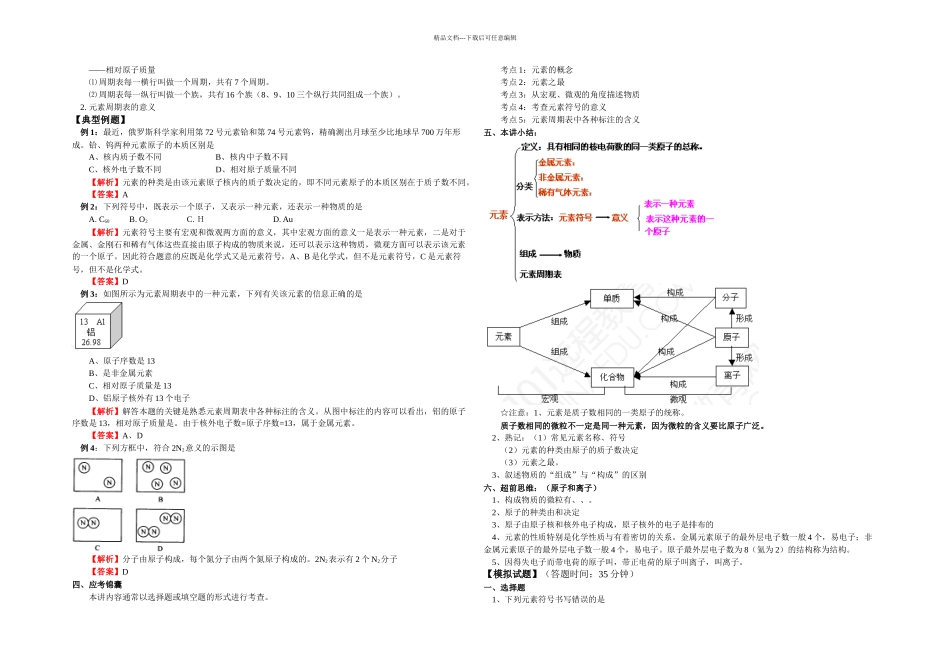 人教本化学九上课题元素同步测试_第3页