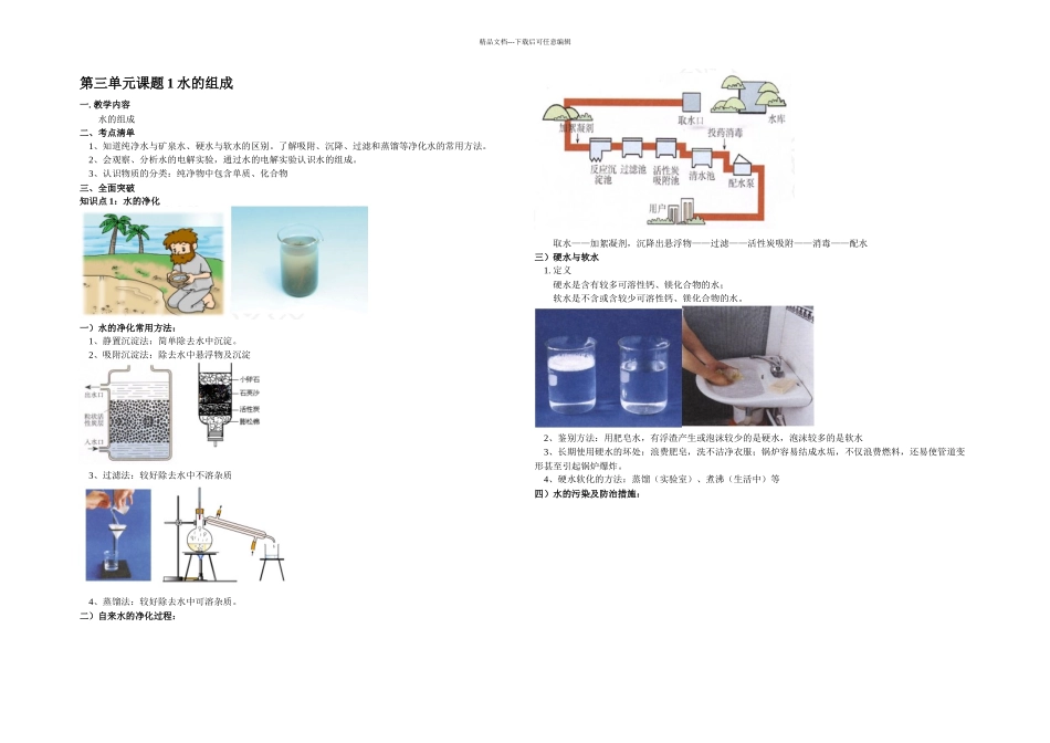 人教本化学九上课题水的组成练习题_第1页