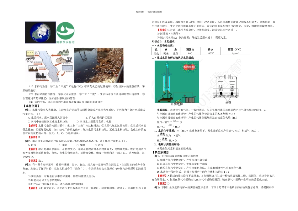 人教本化学九上课题水的组成练习题_第2页