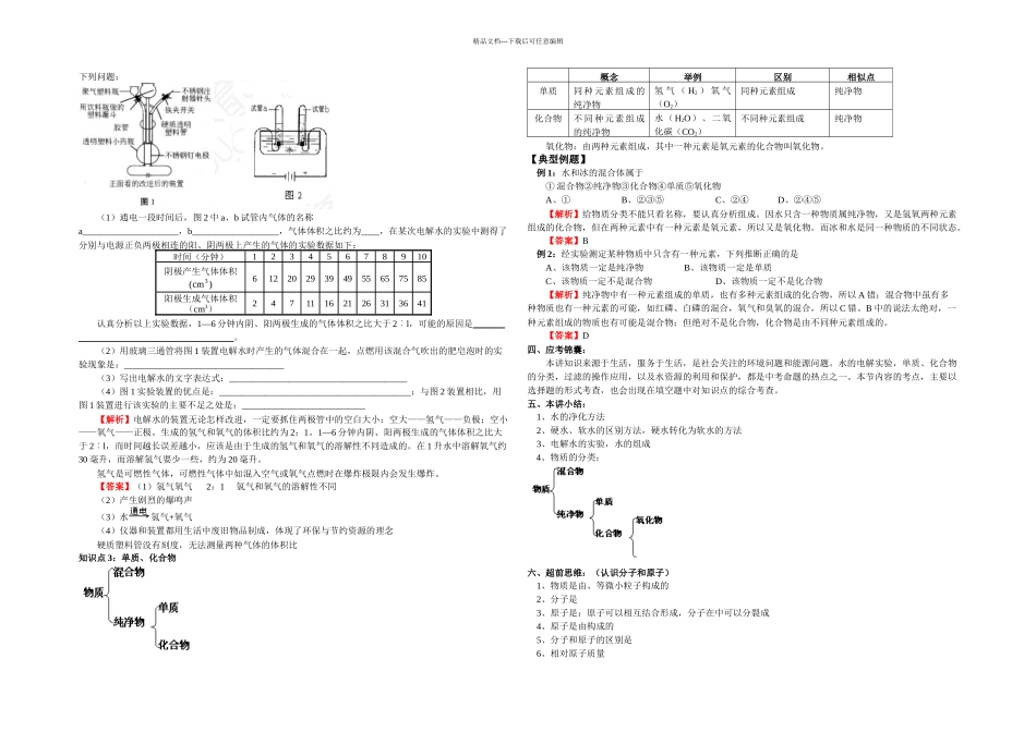 人教本化学九上课题水的组成练习题_第3页