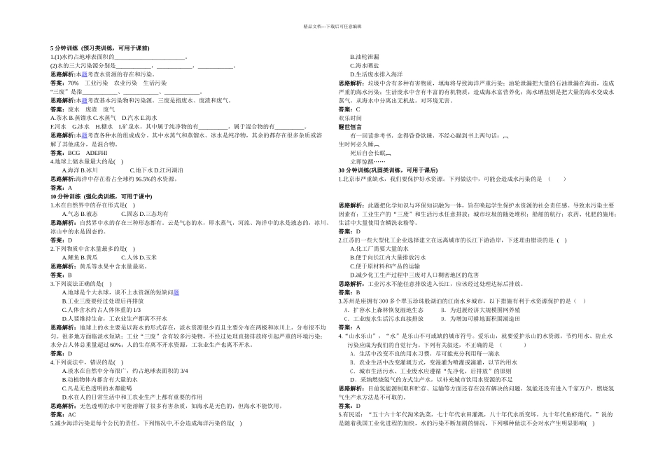 人教本化学九上课题爱护水资源随堂练习_第1页