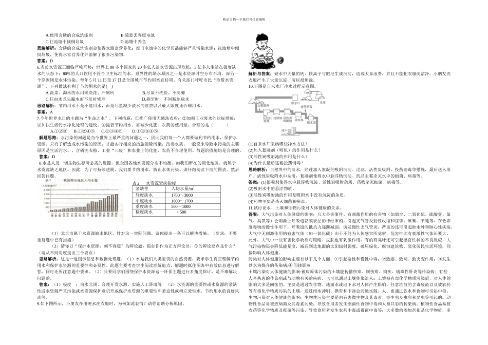 人教本化学九上课题爱护水资源随堂练习_第2页