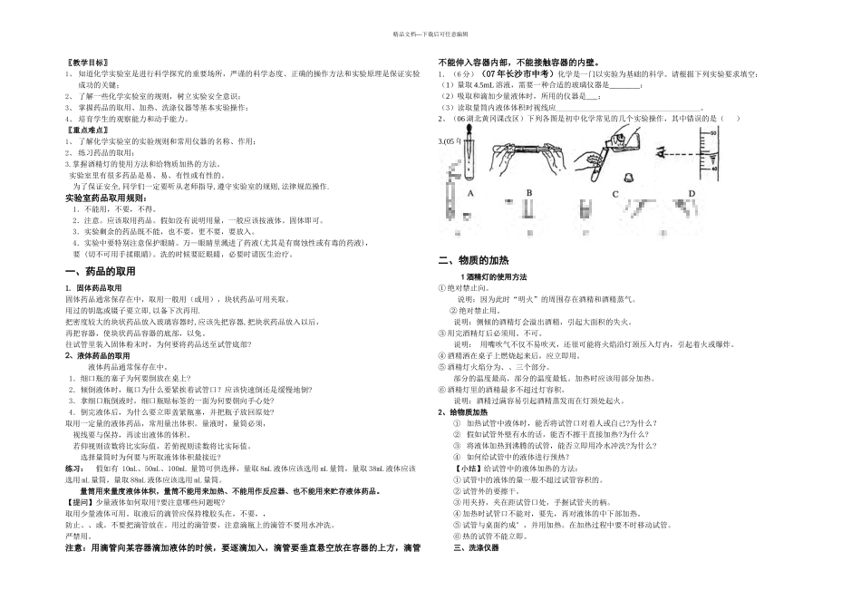 人教本化学九上课题走进化学实验室学案_第1页
