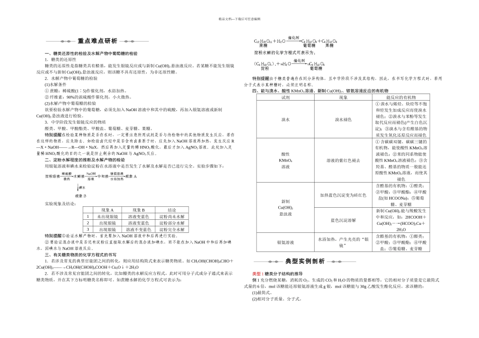 人教本化学选修五糖类学案_第1页