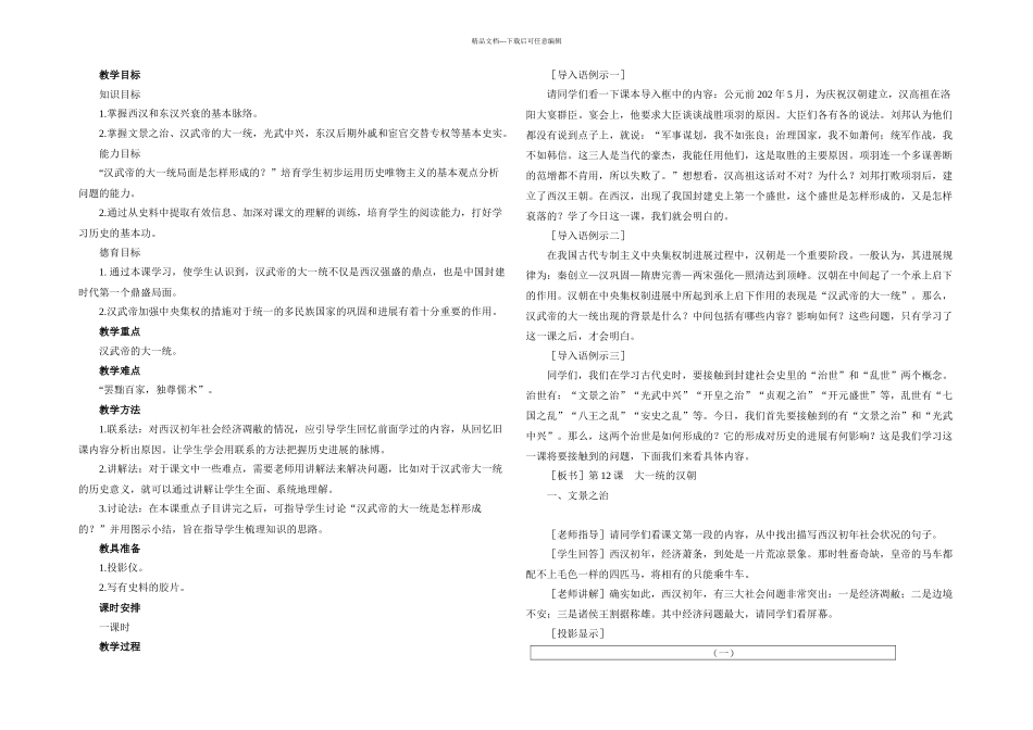 人教本历史七上大一统的汉朝_第1页