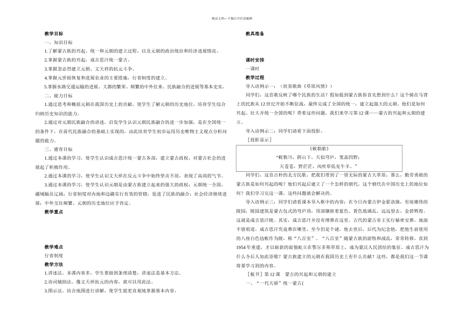 人教本历史七下蒙古的兴起和元朝的建立_第1页