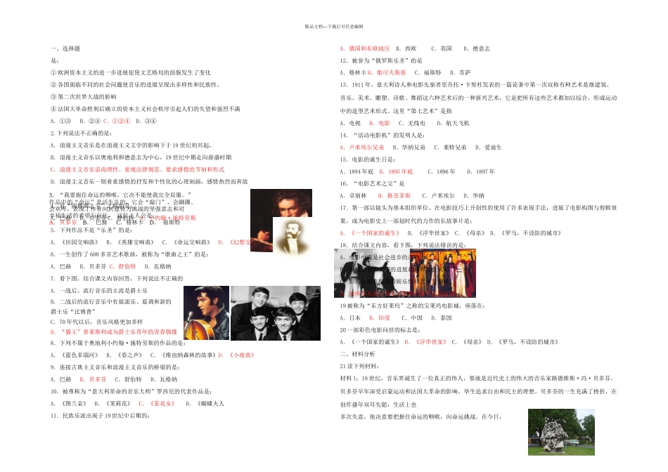 人教本历史必修音乐与影视艺术同步练习_第1页