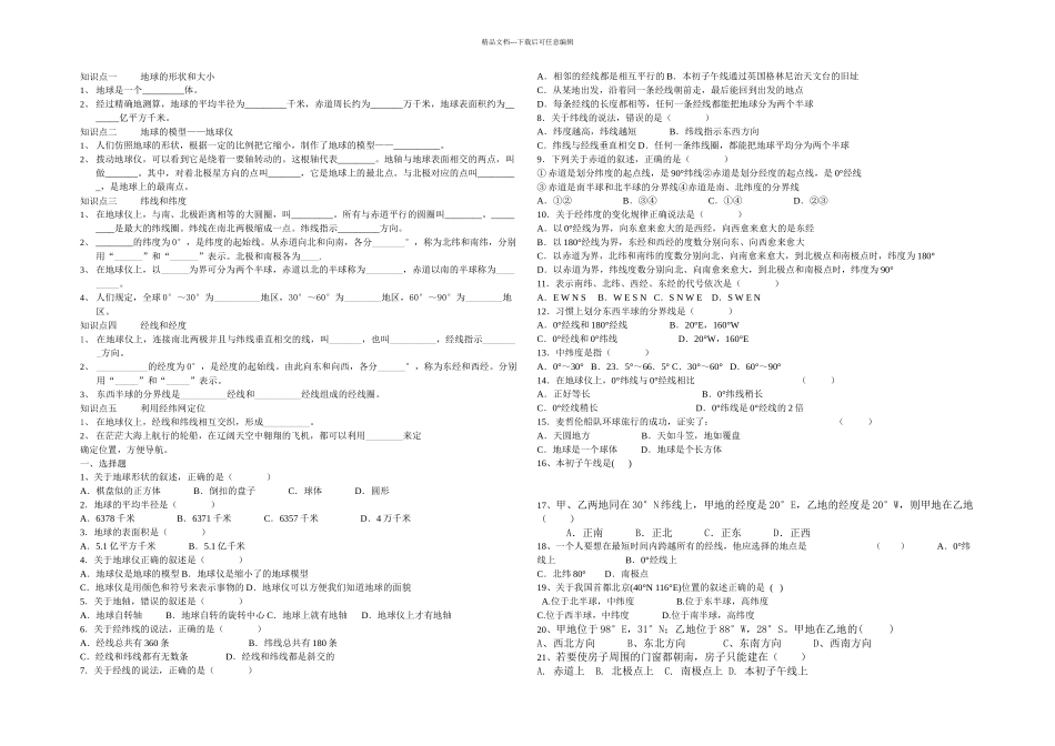 人教本地理七上地球和地球仪练习题_第1页