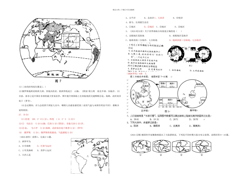 人教本地理七上陆地和海洋练习题_第2页
