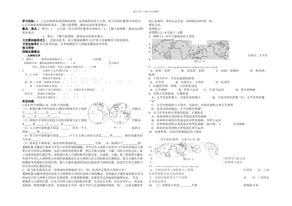 人教本地理七上陆地和海洋学案_第1页
