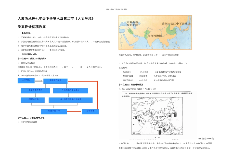 人教本地理七下人文环境学案_第1页