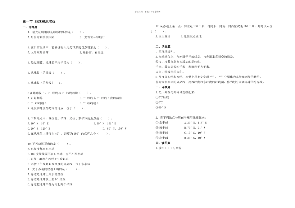 人教本地理七年级上册单元测试各章节_第1页