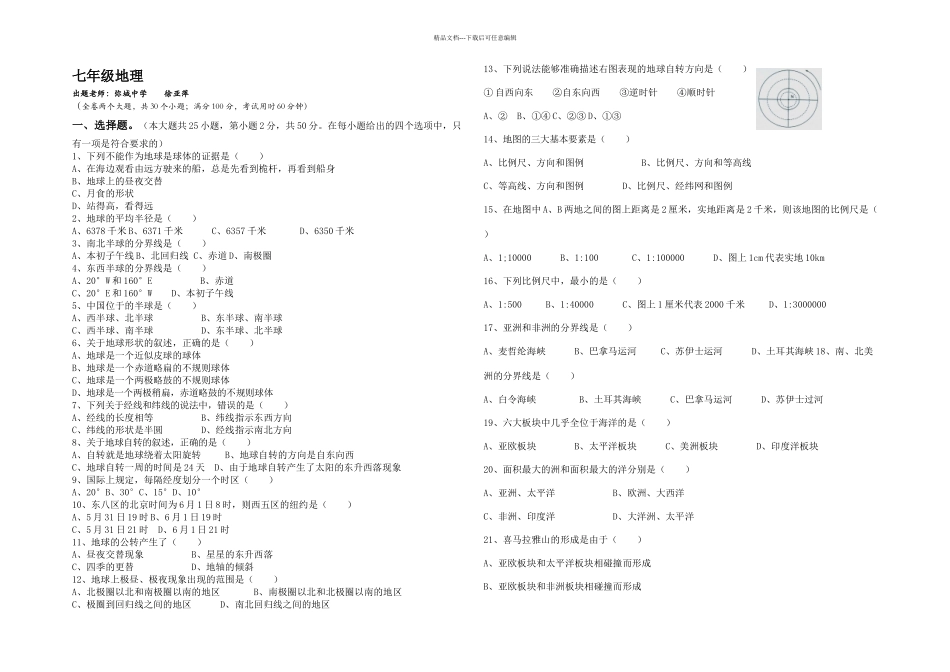 人教本地理七年级上册期中测试题_第1页