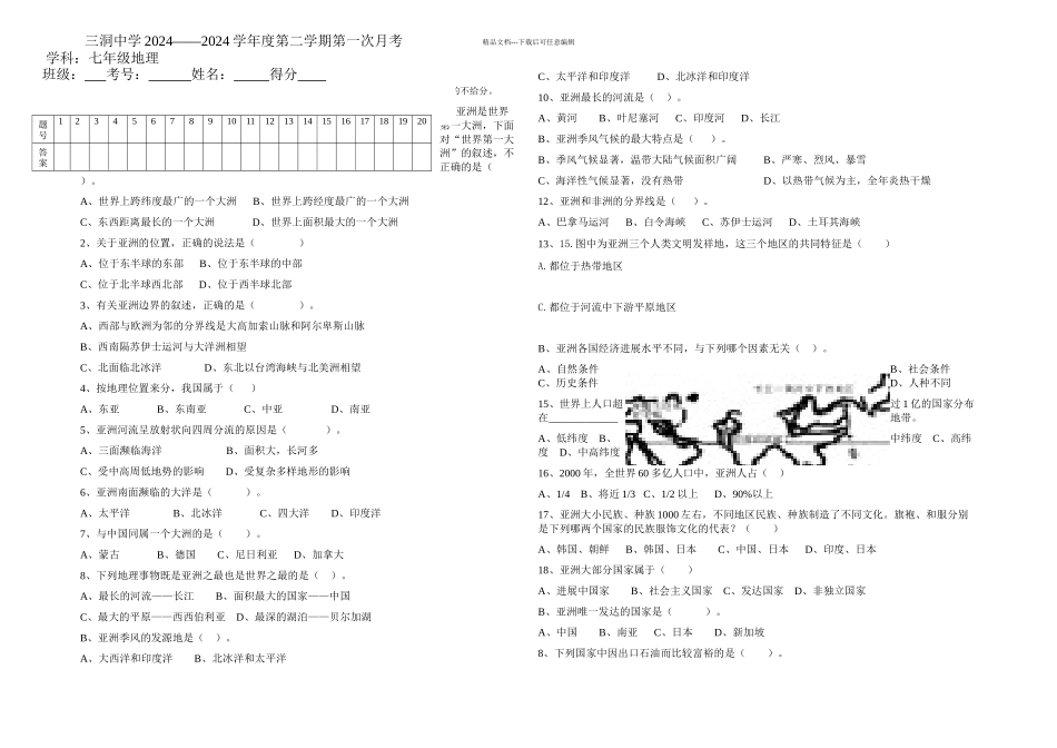 人教本地理七年级下册单元测试一次月考_第1页