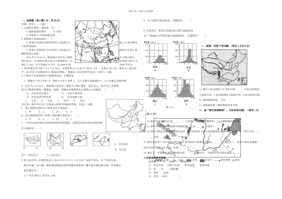 人教本地理八年级上册期中测试题_第1页