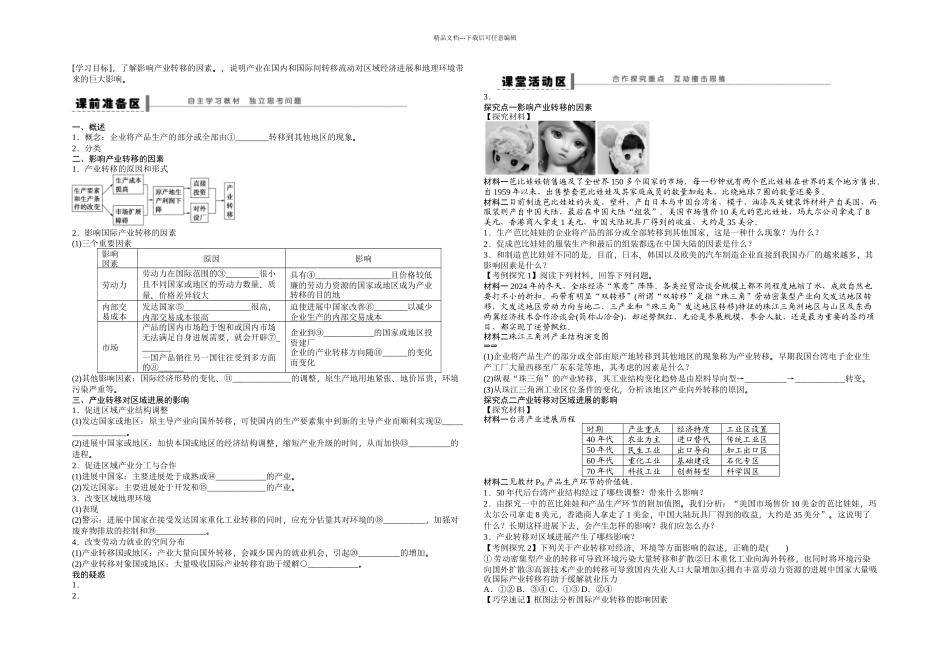 人教本地理必修三产业转移——以东亚为例学案_第1页