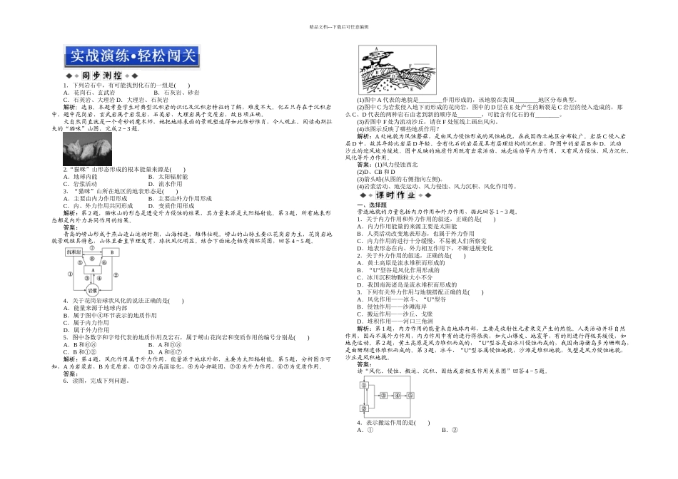 人教本地理必修一营造地表形态的力量同步测试_第1页