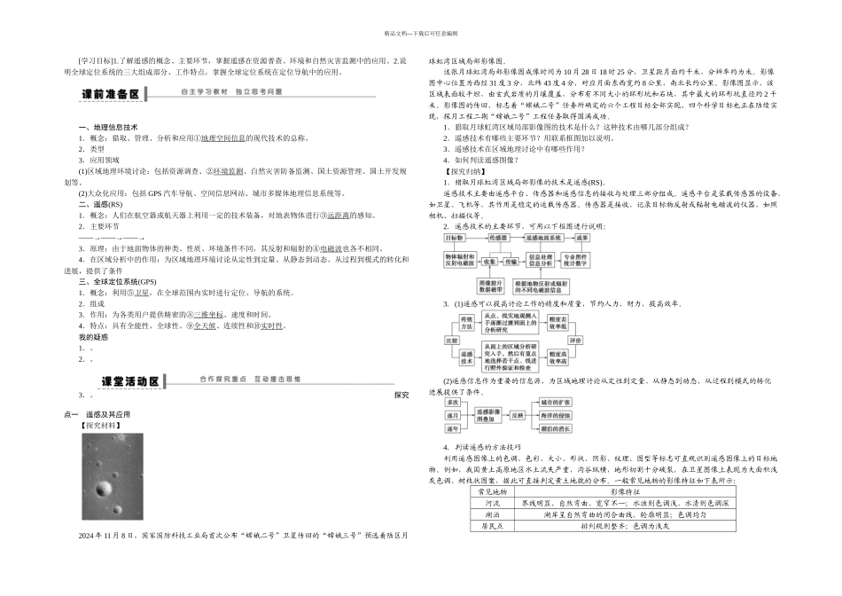 人教本地理必修三地理信息技术在区域地理环境研究中的应用时学案_第1页