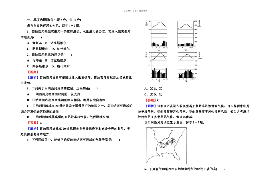 人教本地理必修三河流的综合开发──以美国田纳西河流域为例同步测试_第1页