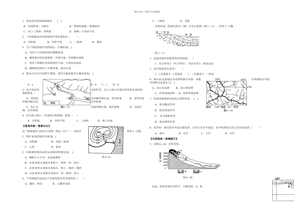 人教本地理必修河流地貌的发育基础训练_第1页