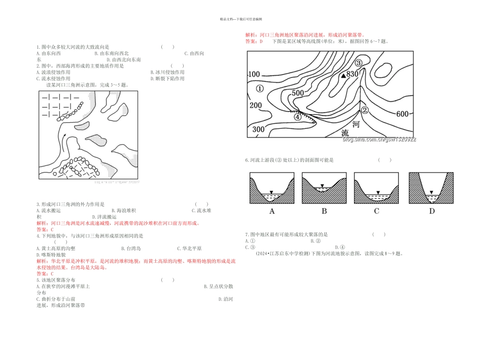 人教本地理必修河流地貌的发育能力提高_第1页