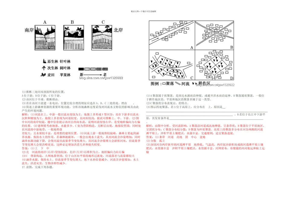 人教本地理必修河流地貌的发育能力提高_第3页