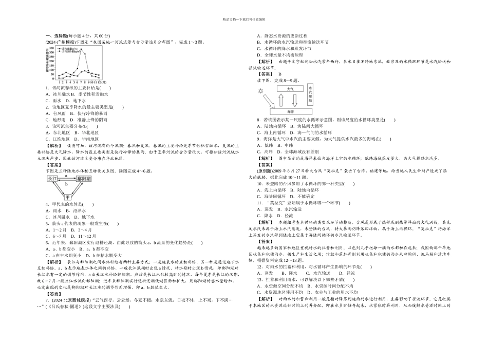 人教本地理必修自然界的水循环同步测试_第1页