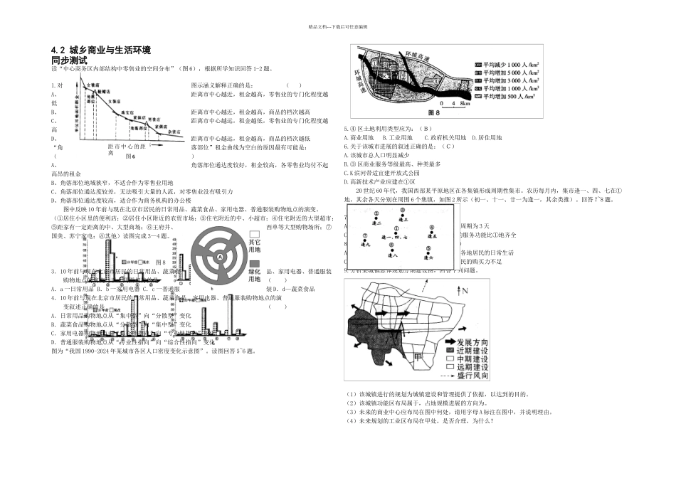 人教本地理选修城乡商业与生活环境同步测试_第1页