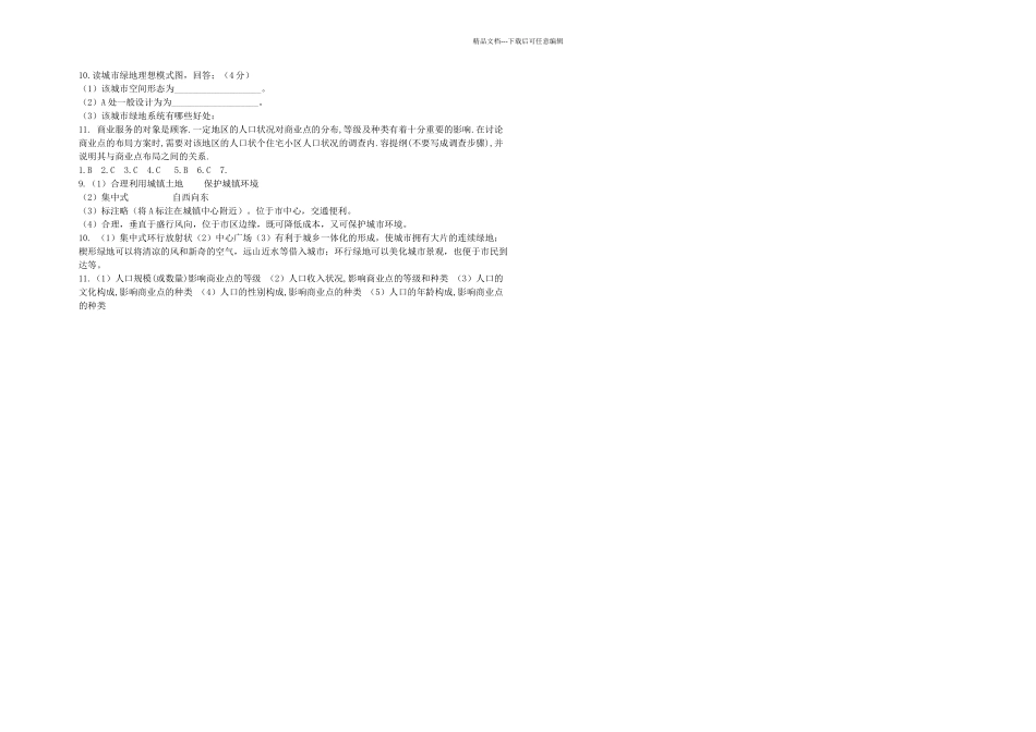 人教本地理选修城乡商业与生活环境同步测试_第2页