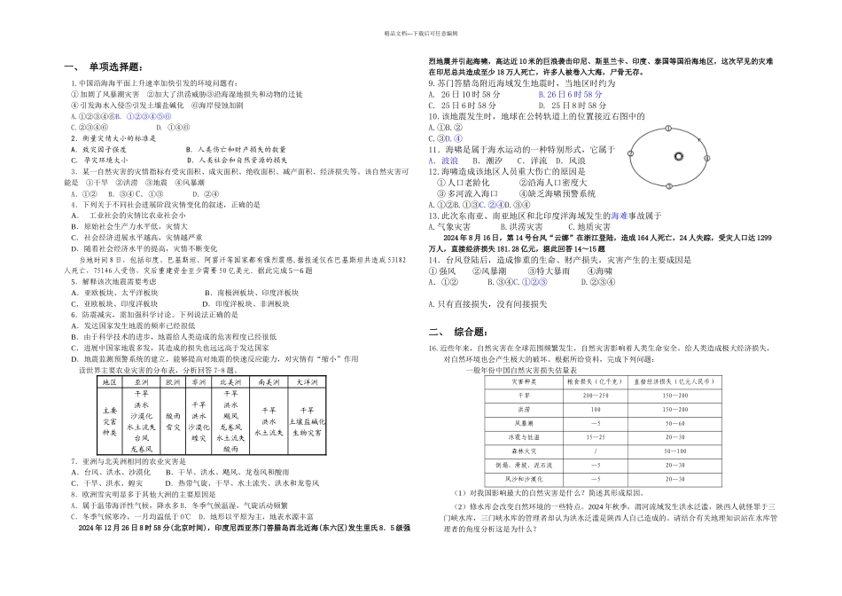 人教本地理选修人类活动对自然灾害的影响同步测试_第1页