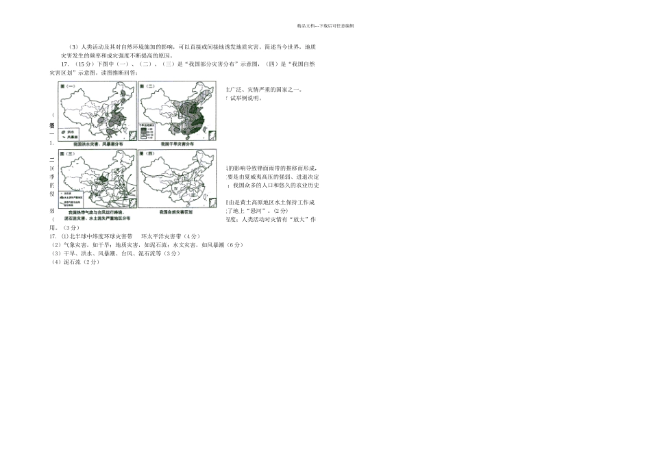 人教本地理选修人类活动对自然灾害的影响同步测试_第2页