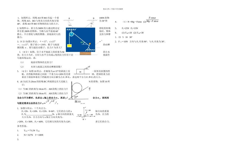 人教本必修一力的分解同步试题_第1页
