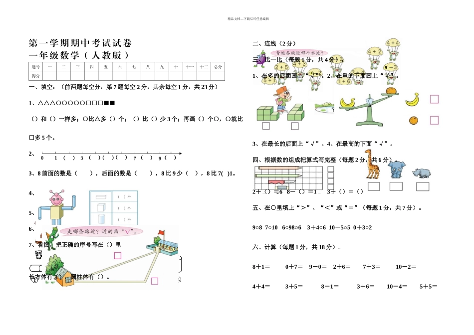 人教本小学数学一年级上册期中测试题_第1页