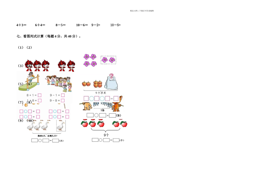 人教本小学数学一年级上册期中测试题_第2页